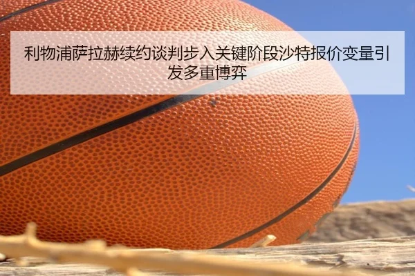 li-wu-pu-sa-la-he-xu-yue-tan-pan-bu-ru-guan-jian-jie-duan-sha-te-bao-jia-bian-liang-yin-fa-duo-zhong-bo-yi-2-979.jpg