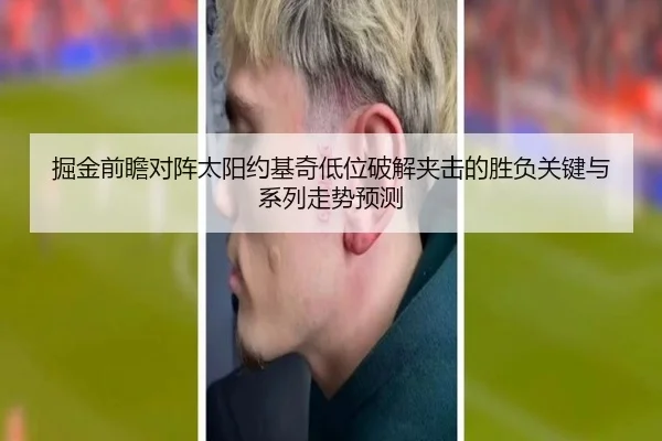 掘金前瞻对阵太阳约基奇低位破解夹击的胜负关键与系列走势预测