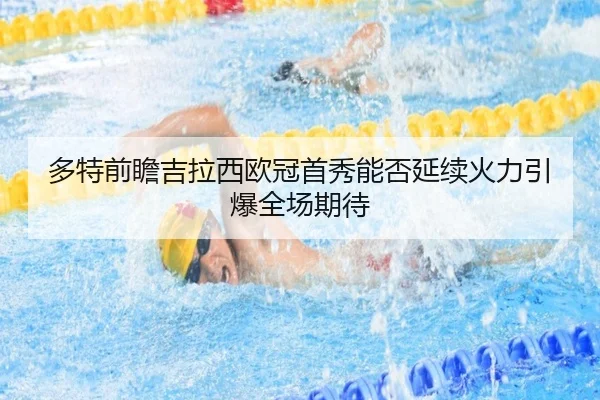 多特前瞻吉拉西欧冠首秀能否延续火力引爆全场期待